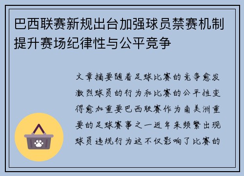 巴西联赛新规出台加强球员禁赛机制提升赛场纪律性与公平竞争