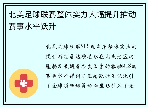 北美足球联赛整体实力大幅提升推动赛事水平跃升