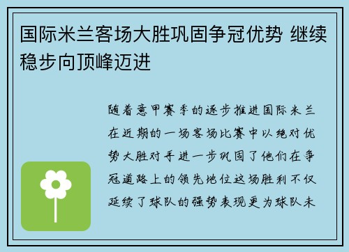 国际米兰客场大胜巩固争冠优势 继续稳步向顶峰迈进