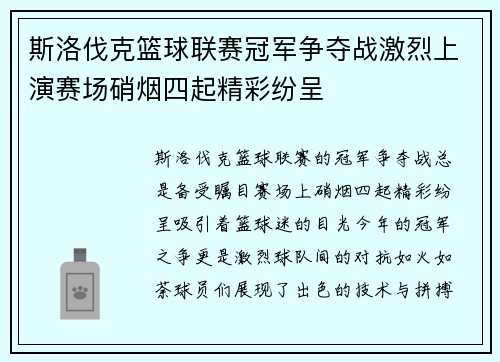 斯洛伐克篮球联赛冠军争夺战激烈上演赛场硝烟四起精彩纷呈