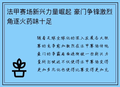 法甲赛场新兴力量崛起 豪门争锋激烈角逐火药味十足