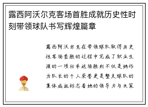 露西阿沃尔克客场首胜成就历史性时刻带领球队书写辉煌篇章