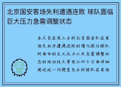 北京国安客场失利遭遇连败 球队面临巨大压力急需调整状态