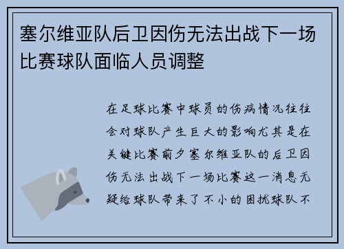 塞尔维亚队后卫因伤无法出战下一场比赛球队面临人员调整