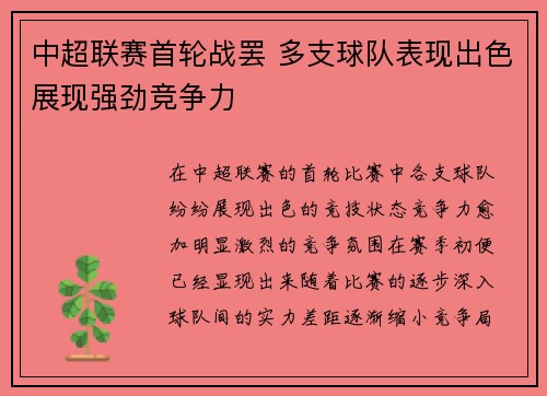 中超联赛首轮战罢 多支球队表现出色展现强劲竞争力