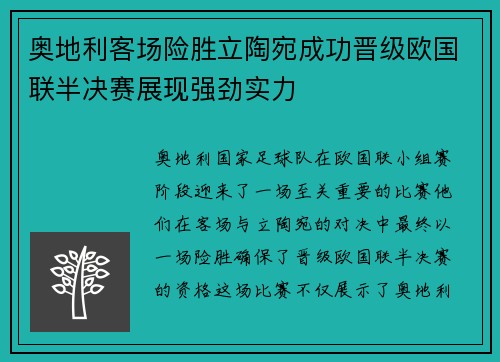 奥地利客场险胜立陶宛成功晋级欧国联半决赛展现强劲实力