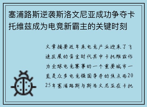 塞浦路斯逆袭斯洛文尼亚成功争夺卡托维兹成为电竞新霸主的关键时刻