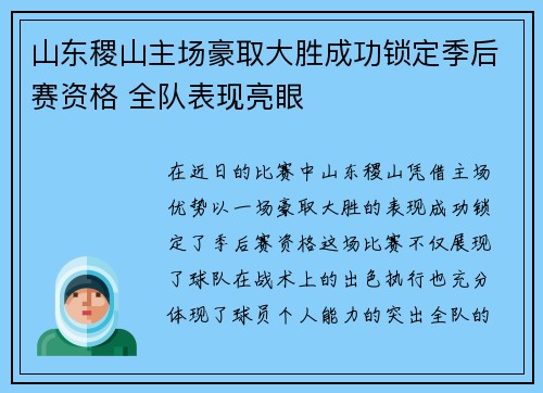 山东稷山主场豪取大胜成功锁定季后赛资格 全队表现亮眼