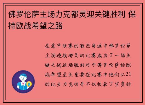 佛罗伦萨主场力克都灵迎关键胜利 保持欧战希望之路