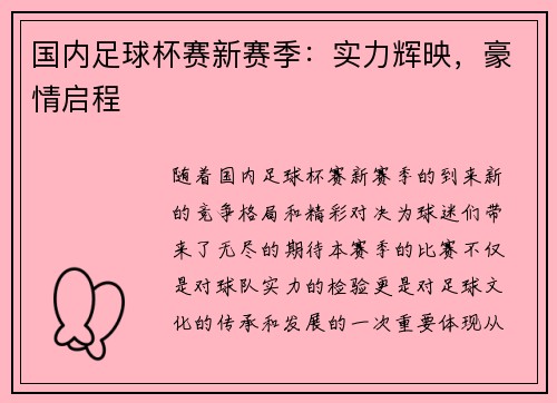 国内足球杯赛新赛季：实力辉映，豪情启程