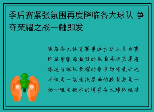 季后赛紧张氛围再度降临各大球队 争夺荣耀之战一触即发