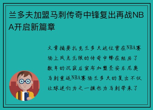 兰多夫加盟马刺传奇中锋复出再战NBA开启新篇章 兰多夫加盟马刺传奇中锋复出再战NBA开启新篇章