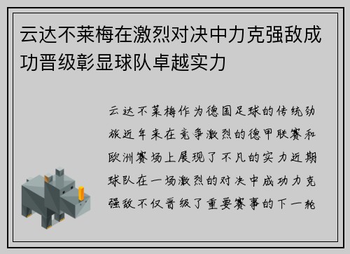 云达不莱梅在激烈对决中力克强敌成功晋级彰显球队卓越实力