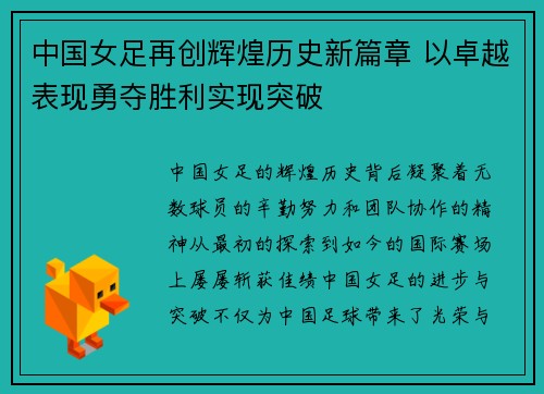 中国女足再创辉煌历史新篇章 以卓越表现勇夺胜利实现突破