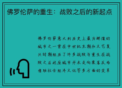 佛罗伦萨的重生:战败之后的新起点 佛罗伦萨的重生:战败之后的新起点