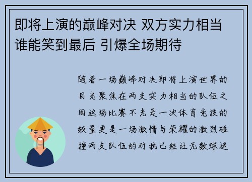 即将上演的巅峰对决 双方实力相当 谁能笑到最后 引爆全场期待