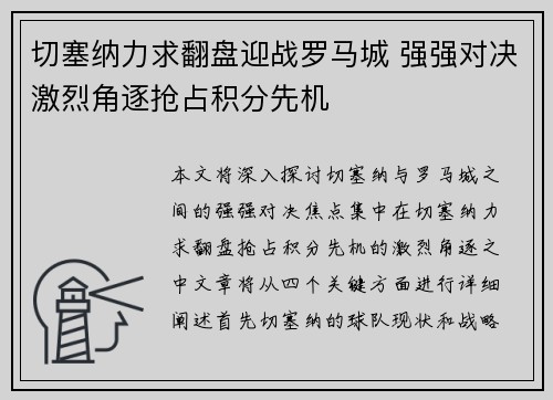 切塞纳力求翻盘迎战罗马城 强强对决激烈角逐抢占积分先机