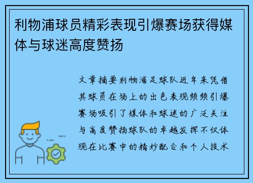 利物浦球员精彩表现引爆赛场获得媒体与球迷高度赞扬 利物浦球员精彩表现引爆赛场获得媒体与球迷高度赞扬