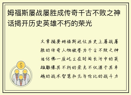 姆福斯屡战屡胜成传奇千古不败之神话揭开历史英雄不朽的荣光