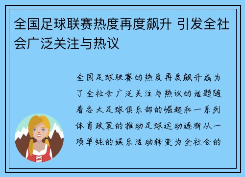 全国足球联赛热度再度飙升 引发全社会广泛关注与热议