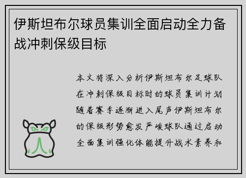 伊斯坦布尔球员集训全面启动全力备战冲刺保级目标