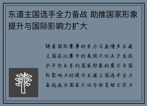 东道主国选手全力备战 助推国家形象提升与国际影响力扩大