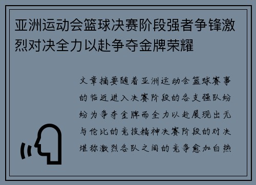 亚洲运动会篮球决赛阶段强者争锋激烈对决全力以赴争夺金牌荣耀