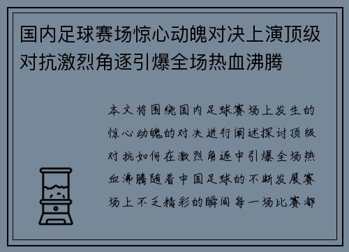 国内足球赛场惊心动魄对决上演顶级对抗激烈角逐引爆全场热血沸腾