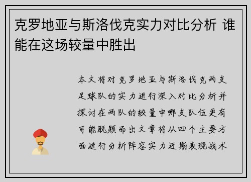 克罗地亚与斯洛伐克实力对比分析 谁能在这场较量中胜出