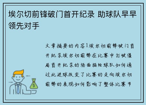 埃尔切前锋破门首开纪录 助球队早早领先对手