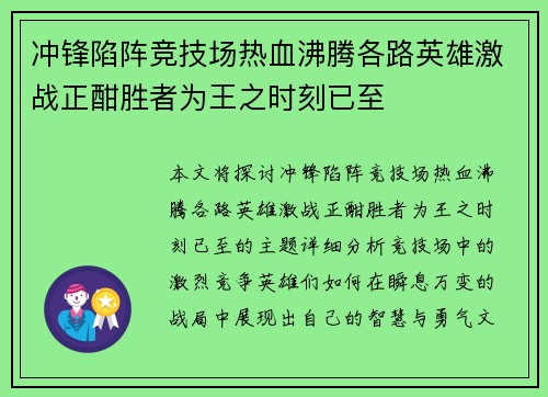 冲锋陷阵竞技场热血沸腾各路英雄激战正酣胜者为王之时刻已至