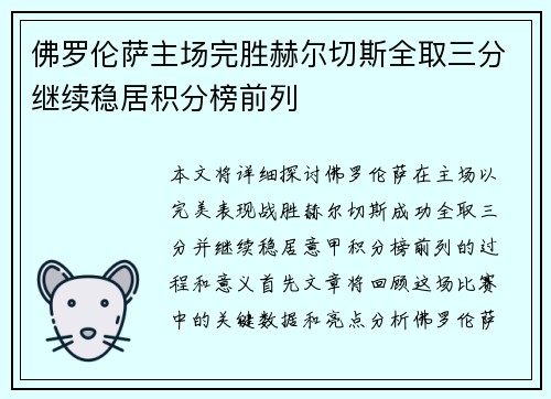 佛罗伦萨主场完胜赫尔切斯全取三分继续稳居积分榜前列