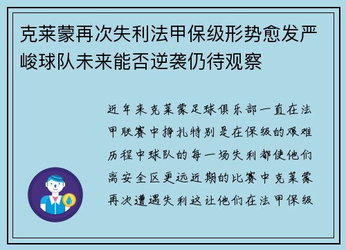 克莱蒙再次失利法甲保级形势愈发严峻球队未来能否逆袭仍待观察