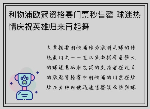利物浦欧冠资格赛门票秒售罄 球迷热情庆祝英雄归来再起舞 利物浦欧冠资格赛门票秒售罄 球迷热情庆祝英雄归来再起舞