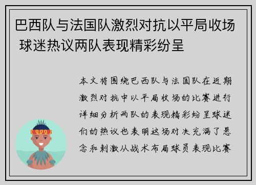 巴西队与法国队激烈对抗以平局收场 球迷热议两队表现精彩纷呈