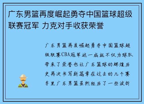 广东男篮再度崛起勇夺中国篮球超级联赛冠军 力克对手收获荣誉 广东男篮再度崛起勇夺中国篮球超级联赛冠军 力克对手收获荣誉