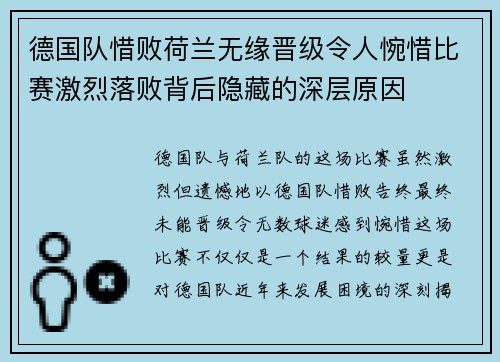 德国队惜败荷兰无缘晋级令人惋惜比赛激烈落败背后隐藏的深层原因
