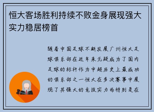 恒大客场胜利持续不败金身展现强大实力稳居榜首 恒大客场胜利持续不败金身展现强大实力稳居榜首