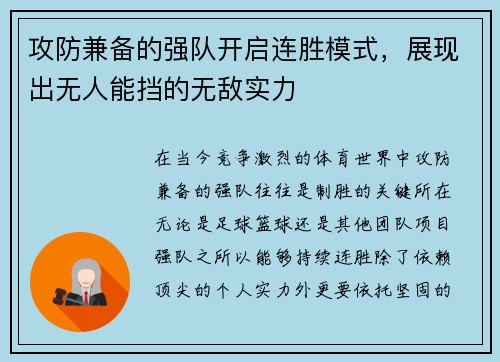 攻防兼备的强队开启连胜模式,展现出无人能挡的无敌实力 攻防兼备的强队开启连胜模式,展现出无人能挡的无敌实力