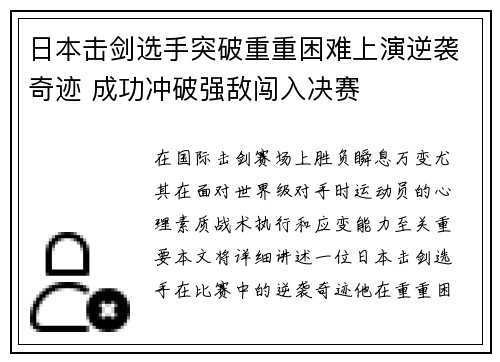 日本击剑选手突破重重困难上演逆袭奇迹 成功冲破强敌闯入决赛