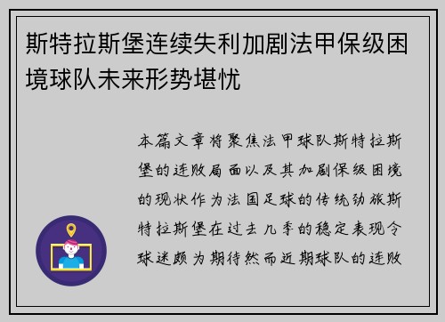 斯特拉斯堡连续失利加剧法甲保级困境球队未来形势堪忧