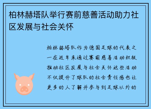 柏林赫塔队举行赛前慈善活动助力社区发展与社会关怀