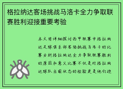 格拉纳达客场挑战马洛卡全力争取联赛胜利迎接重要考验