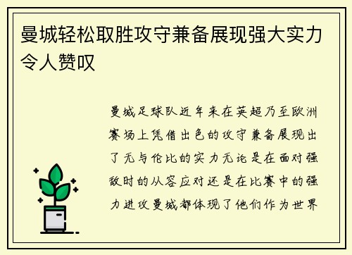 曼城轻松取胜攻守兼备展现强大实力令人赞叹