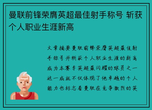曼联前锋荣膺英超最佳射手称号 斩获个人职业生涯新高