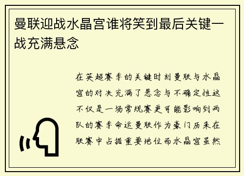 曼联迎战水晶宫谁将笑到最后关键一战充满悬念