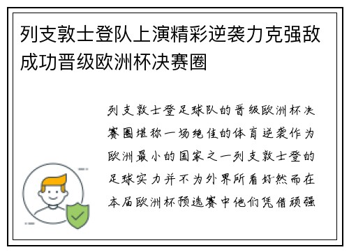 列支敦士登队上演精彩逆袭力克强敌成功晋级欧洲杯决赛圈