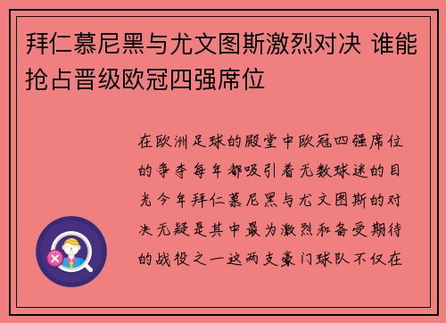 拜仁慕尼黑与尤文图斯激烈对决 谁能抢占晋级欧冠四强席位