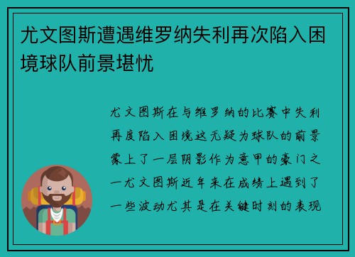 尤文图斯遭遇维罗纳失利再次陷入困境球队前景堪忧