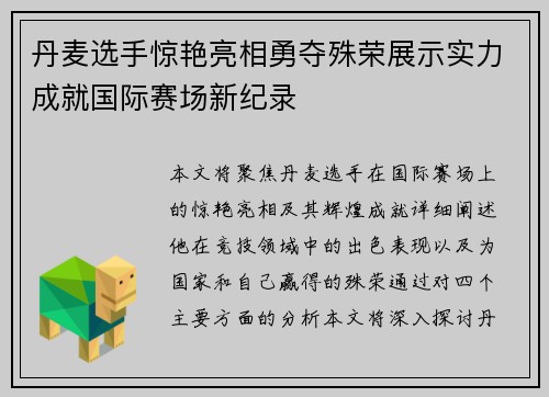 丹麦选手惊艳亮相勇夺殊荣展示实力成就国际赛场新纪录 丹麦选手惊艳亮相勇夺殊荣展示实力成就国际赛场新纪录